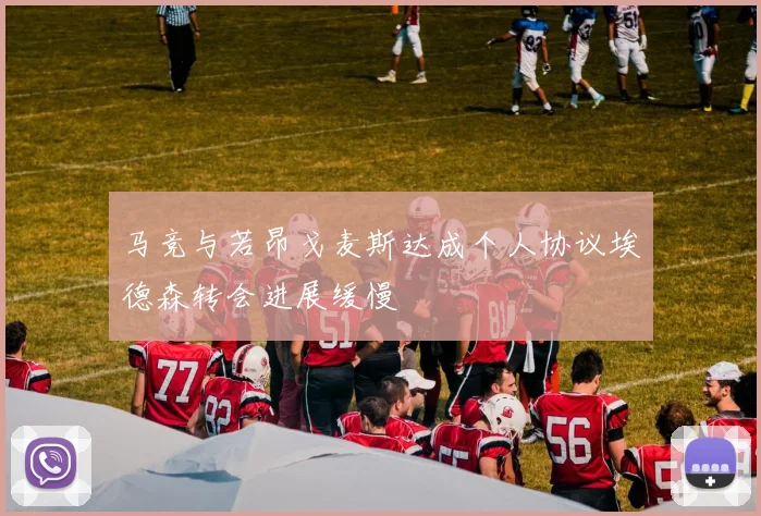 马竞与若昂戈麦斯达成个人协议埃德森转会进展缓慢