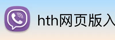 hth网页版入口 logo