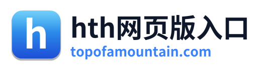 hth网页版入口